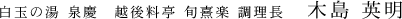 白玉の湯 泉慶 越後料亭 旬熹楽 調理長 木島 英明