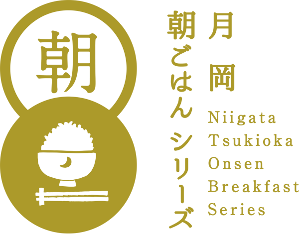 月岡朝ごはんシリーズ