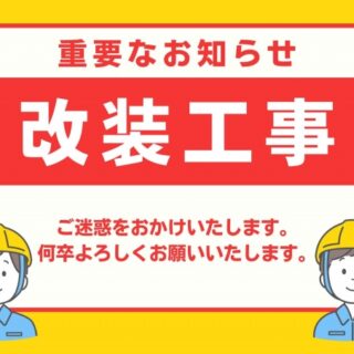 パブリックスペース（カラオケスナック、横町小町）改装工事のお知らせ
