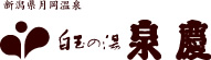 新潟県月岡温泉 白玉の湯 泉慶