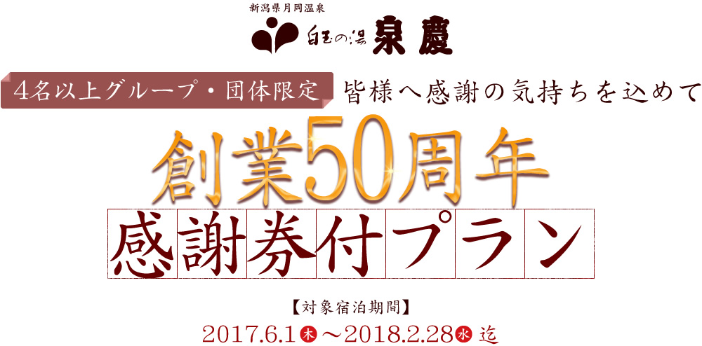 創業50周年感謝券付プラン