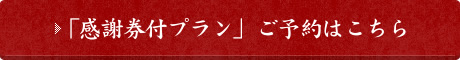 「創業50周年感謝券付プラン」ご予約はこちら