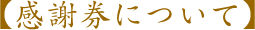 【感謝券について】