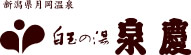 月岡温泉 白玉の湯 泉慶