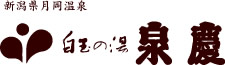 月岡温泉 白玉の湯 泉慶