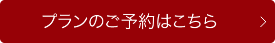 「創業50周年感謝券付プラン」ご予約はこちら
