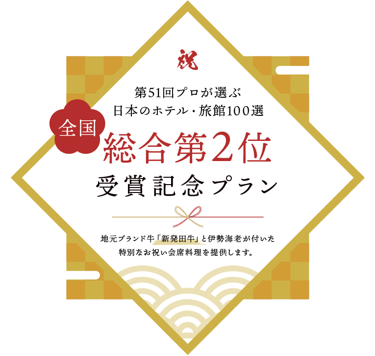 第51回プロの選ぶ日本のホテル・旅館100選全国総合第2位受賞記念プラン
