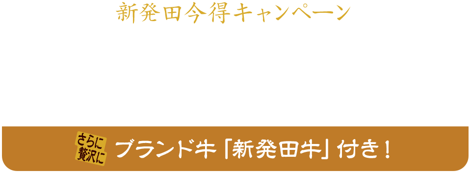 2025年10月31日まで！新発田今得キャンペーンでお一人様宿泊費3,000円お値引きプラン