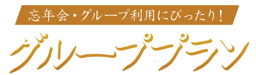 忘年会・グループ利用にぴったり！グループプラン