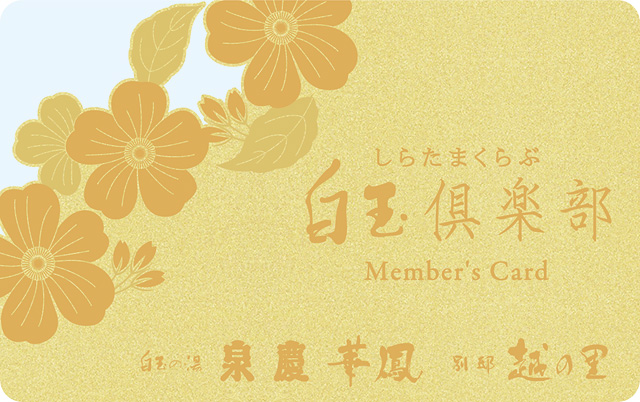 ホテル泉慶グループメンバーズカード