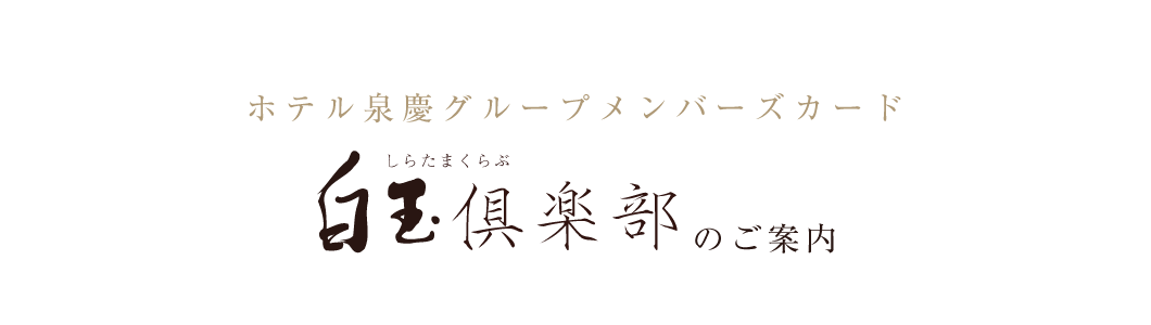 ホテル泉慶グループメンバーズカード 白玉倶楽部のご案内