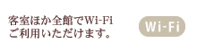 Wi-Fiご利用のご案内