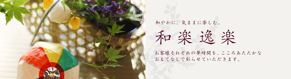 和やかに、きままに楽しむ。
