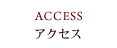 アクセス