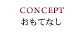 おもてなし