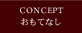 おもてなし