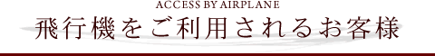 飛行機をご利用されるお客様