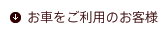 お車をご利用のお客様