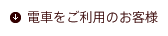 電車をご利用のお客様