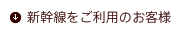 新幹線をご利用のお客様