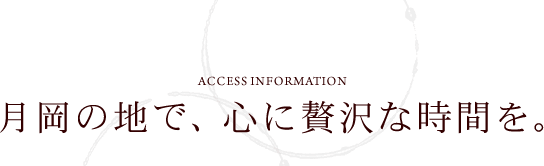 月岡の地で、心に贅沢な時間を。