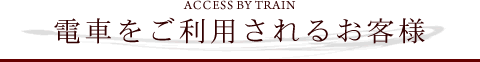 電車をご利用されるお客様