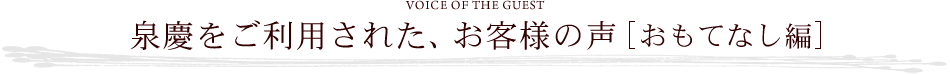 泉慶をご利用された、お客様の声 [おもてなし編]