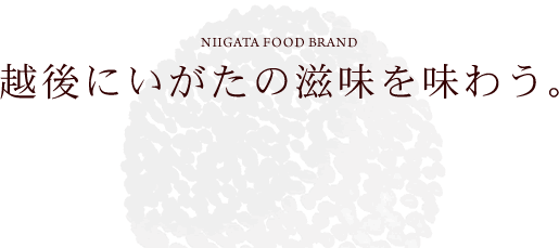 越後にいがたの滋味を味わう。
