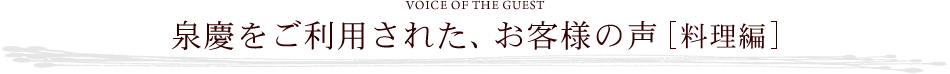 泉慶をご利用された、お客様の声 [料理編]