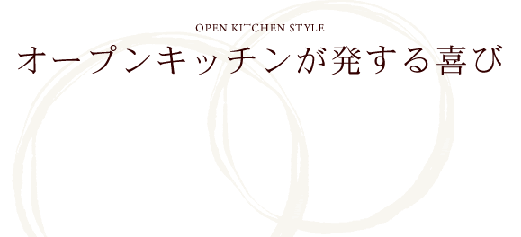 オープンキッチンが発する喜び