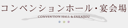 コンベンションホール・宴会場