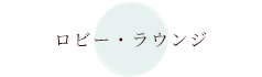 ロビー・ラウンジ