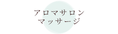 アロマサロン/マッサージ