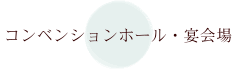 コンベンションホール・宴会場