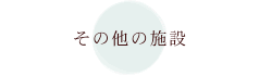 その他の施設