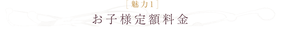 お子様定額料金