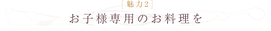 お子様専用のお料理を