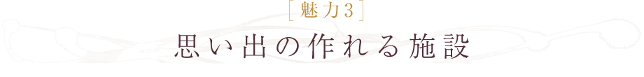 思い出の作れる施設