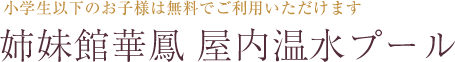 姉妹館華鳳屋内温水プール