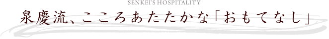 泉慶流、こころあたたかな「おもてなし」