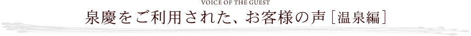 泉慶をご利用された、お客様の声 [温泉編]