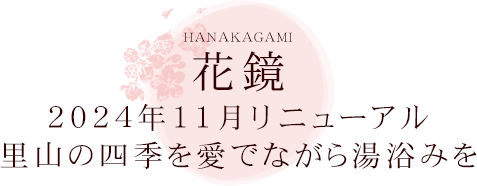 花鏡 はなかがみ 2024年11月リニューアル里山の四季を愛でながら湯浴みを