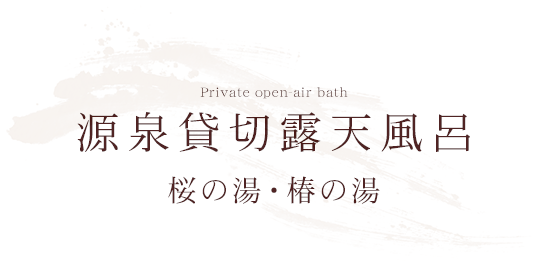 源泉貸切露天風呂