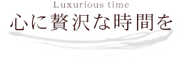 心に贅沢な時間を