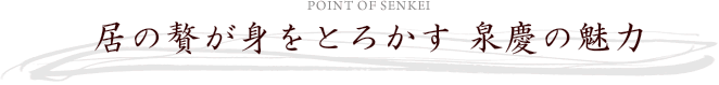 居の贅が身をとろかす 泉慶の魅力