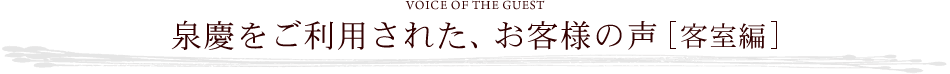 泉慶をご利用された、お客様の声 [客室編]