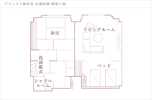 デラックス和洋室
