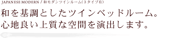 和を基調としたツインベッドルーム。心地良い上質な空間を演出します。