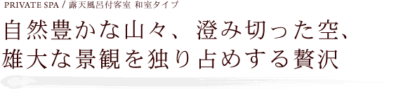 自然豊かな山々、澄み切った空、雄大な景観を独り占めする贅沢