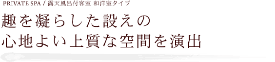 趣を凝らした設えの心地よい上質な空間を演出